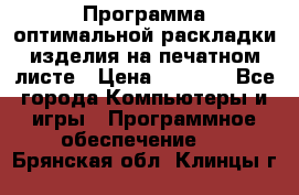 Программа оптимальной раскладки изделия на печатном листе › Цена ­ 5 000 - Все города Компьютеры и игры » Программное обеспечение   . Брянская обл.,Клинцы г.